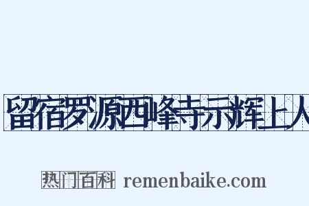 留宿罗源西峰寺示辉上人是什么意思的图片
